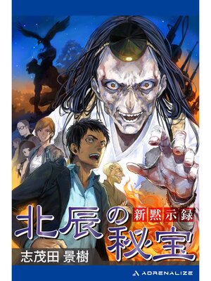 cover image of 新黙示録　北辰の秘宝
